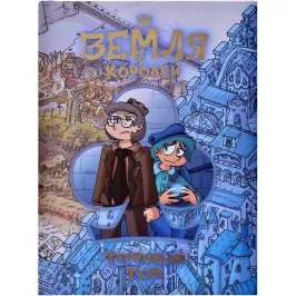 Земля Королей. Трефовый том картинка 367889 - МосИгра